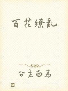 百花缭乱