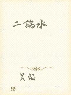 二锅水