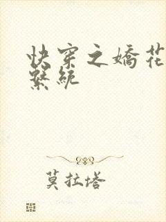 快穿之娇花灌溉系统