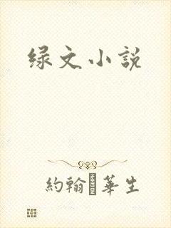 绿文小说