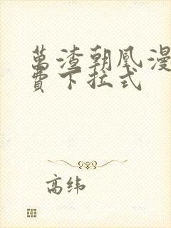 万渣朝凰漫画免费下拉式