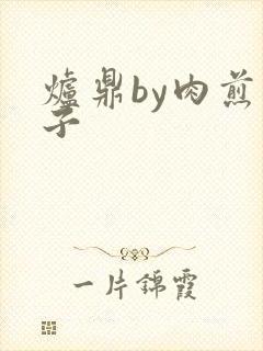 炉鼎by肉煎包子