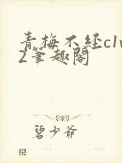 青梅不经c1v2笔趣阁