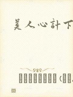 美人心计下载