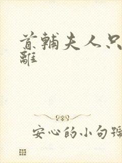 首辅夫人只想和离