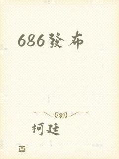 686发布