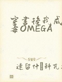 穿书后我成了恶毒OMEGA