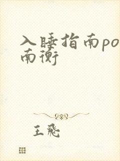入睡指南po况南衡