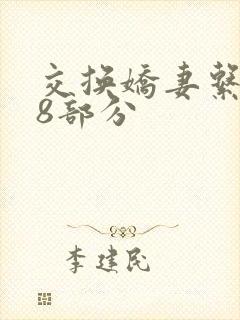 交换娇妻系列38部分