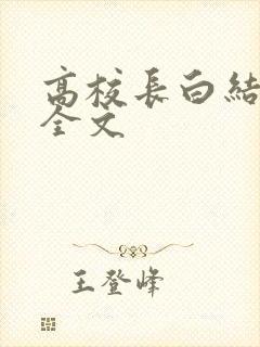 高校长白结小说全文