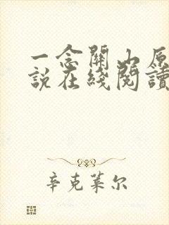一念关山原著小说在线阅读