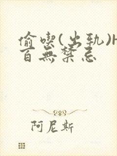 偷吃(出轨)H百无禁忌