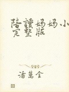 陪读妈妈小说的完整版