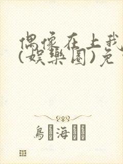 偶像在上我在下(娱乐圈)免费阅读