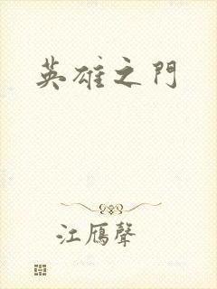 英雄之门