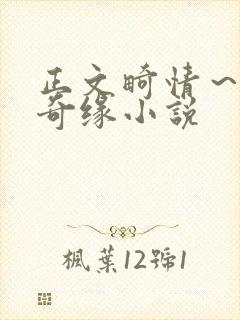 正文畸情～内裤奇缘小说