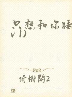 只想和你睡(1v 1)