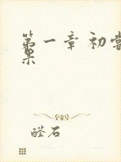 第一章 初尝禁果