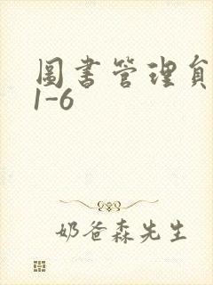 图书管理员雪叶1-6