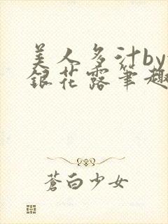 美人多汁by金银花露笔趣阁