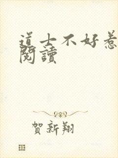 道士不好惹免费阅读