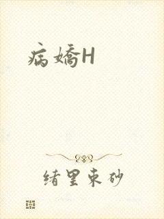 病娇H
