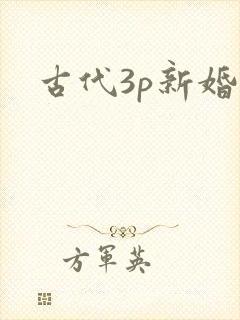 古代3p新婚夜