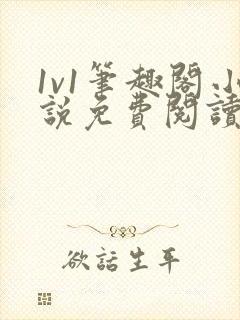 1v1笔趣阁小说免费阅读