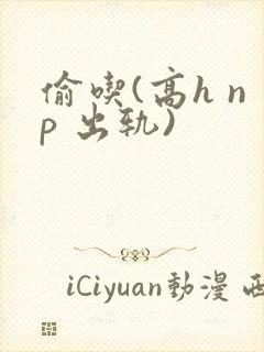 偷吃(高h np 出轨)