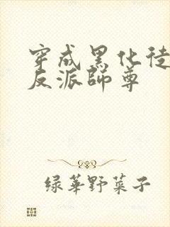 穿成黑化徒儿的反派师尊