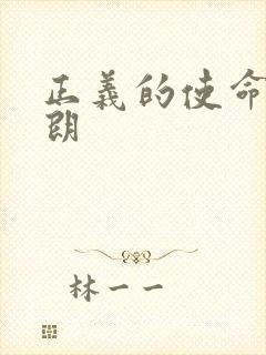 正义的使命厉元朗