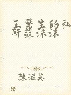 王医生的私人诊所苏沫沫