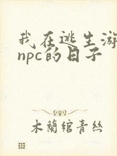 我在逃生游戏装npc的日子