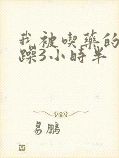 我被吃药的公狂躁3小时半