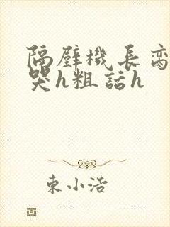 隔壁机长脔到她哭h粗话h