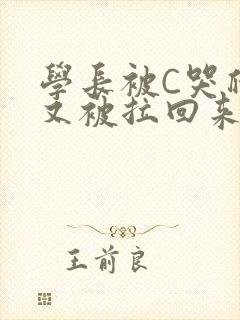 学长被C哭爬走又被拉回来