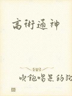 高术通神