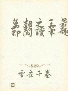 万相之王最新章节阅读笔趣阁