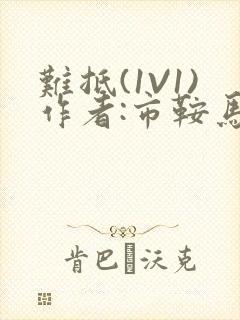 难抵(1V1)作者:市鞍马