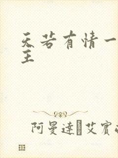 天若有情一家之主