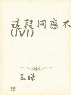 这段网恋不靠谱(1V1)