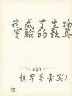 我成了生物课性实验的教具