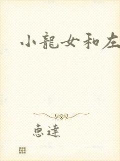 小龙女和左剑清