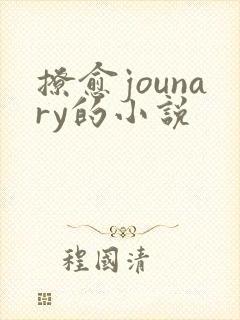 撩愈jounary的小说