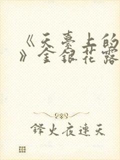 《天台上的男生》金银花露