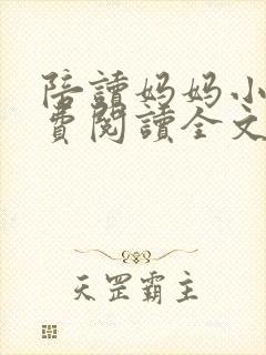 陪读妈妈小说免费阅读全文