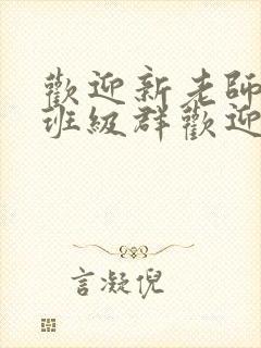 欢迎新老师加入班级群欢迎词