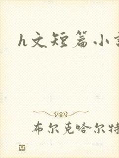 h文短篇小说