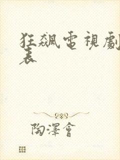 狂飙电视剧演员表