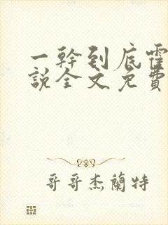 一干到底霍坤小说全文免费阅读